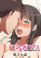 GIGATOON Studio❤単話 真・上京シェアハウス〜彼女と幼馴染と知らない奴〜（26）