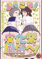 あろはそふと❤単行本 【18禁】ようこそ！文化祭風俗へ！〜巨乳JK嬢と裏オプえっちができるお店〜