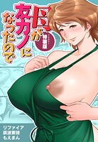 リファイア❤単行本 【18禁】母が友カノになったので【フルカラー特装版】1巻
