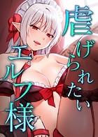 CANAPE❤フルカラー 虐げられたいエルフ様 9話 キツい罰が必要そうだな