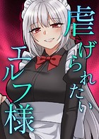 CANAPE❤フルカラー 虐げられたいエルフ様 53話 素直になれないエルフ様