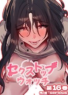Serious❤フルカラー 【フルカラー】セクストップウォッチ【単行本版】 16巻