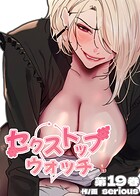 Serious❤フルカラー 【フルカラー】セクストップウォッチ【単行本版】 19巻