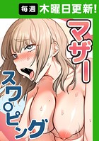 baengkki❤フルカラー マザースワ〇ピング【完全版】 63話