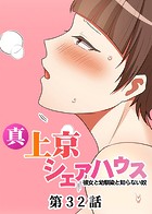 GIGATOON Studio❤単話 真・上京シェアハウス〜彼女と幼馴染と知らない奴〜（32）