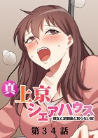 GIGATOON Studio❤単話 真・上京シェアハウス〜彼女と幼馴染と知らない奴〜（34）
