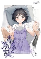 不可不可❤女性向け まひるの悪魔2