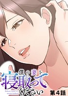 rei❤単話 僕の妻を寝取ってください（4）