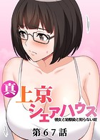 Jの覚醒❤単話 真・上京シェアハウス〜彼女と幼馴染と知らない奴〜（67）
