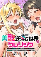 妹尾尻尾❤ファンタジー 美醜逆転世界のクレリック 〜美醜と貞操観念が逆転した異世界で僧侶になりました。淫欲の呪いを解くためにハーレムパーティで『儀式』します〜（11）