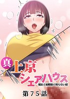Jの覚醒❤単話 真・上京シェアハウス〜彼女と幼馴染と知らない奴〜（75）