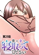 rei❤単話 僕の妻を寝取ってください（29）