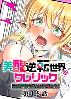 妹尾尻尾❤ファンタジー 美醜逆転世界のクレリック 〜美醜と貞操観念が逆転した異世界で僧侶になりました。淫欲の呪いを解くためにハーレムパーティで『儀式』します〜（18）