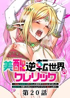 妹尾尻尾❤ファンタジー 美醜逆転世界のクレリック 〜美醜と貞操観念が逆転した異世界で僧侶になりました。淫欲の呪いを解くためにハーレムパーティで『儀式』します〜（20）