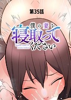 rei❤単話 僕の妻を寝取ってください（35）