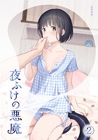 不可不可❤女性向け 夜ふけの悪魔2