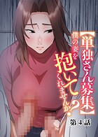 わらびもち❤単話 【単独さん募集】僕の妻を抱いてくれませんか？（4）