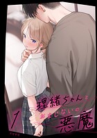 不可不可❤女性向け 理緒ちゃんとおまじないの悪魔1