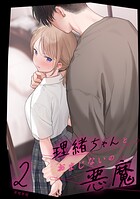 不可不可❤女性向け 理緒ちゃんとおまじないの悪魔2