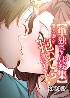 わらびもち❤単話 【単独さん募集】僕の妻を抱いてくれませんか？（20）