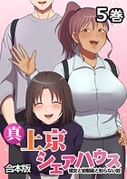 Jの覚醒❤単話 真・上京シェアハウス〜彼女と幼馴染と知らない奴〜【フルカラー】【合本版】【タテヨミ】（5）