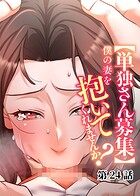 わらびもち❤単話 【単独さん募集】僕の妻を抱いてくれませんか？（24）