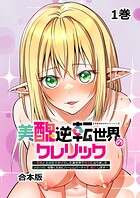 妹尾尻尾❤ファンタジー 美醜逆転世界のクレリック 〜美醜と貞操観念が逆転した異世界で僧侶になりました。淫欲の呪いを解くためにハーレムパーティで『儀式』します〜【フルカラー】【合本版】【タテヨミ】（1）