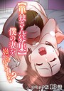 わらびもち❤単話 【単独さん募集】僕の妻を抱いてくれませんか？【フルカラー】（13）