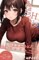 ラビットフット❤単行本 いちゃLOVE純情ベッドルーム 〜二度寝して、幼なじみの後輩に襲われる朝〜 モザイク版