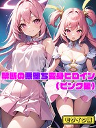 NaruMinix❤単行本 【ピンク編】禁断の悪堕ち変身ヒロイン モザイク版