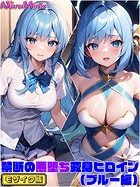 NaruMinix❤単行本 【ブルー編】禁断の悪堕ち変身ヒロイン モザイク版