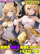 NaruMinix❤単行本 【イエロー編】禁断の悪堕ち変身ヒロイン モザイク版