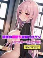 NaruMinix❤単行本 【アフターピンク編】禁断の悪堕ち変身ヒロイン モザイク版