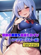 NaruMinix❤単行本 【アフターブルー編】禁断の悪堕ち変身ヒロイン モザイク版