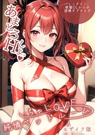 ラビットフット❤単行本 いちゃLOVE純情ベッドルーム 〜バレンタイン、後輩OLからの誘惑サプライズ〜 モザイク版