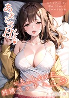 ラビットフット❤単行本 いちゃLOVE純情ベッドルーム 〜おうちデート中、恋人にぎゅっと甘やかされる夜〜 モザイク版