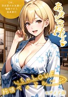 ラビットフット❤フルカラー いちゃLOVE純情ベッドルーム 〜GW、浴衣姿の女友達に悩殺される温泉旅行〜 モザイク版