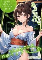 ラビットフット❤フルカラー いちゃLOVE純情ベッドルーム 〜七夕祭り、星が叶えるふたりの淫らな願い事〜 モザイク版