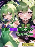 NaruMinix❤フルカラー 【グリーン編】禁断の悪堕ち変身ヒロイン モザイク版