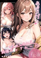 ラビットフット❤フルカラー いちゃLOVE純情ベッドルーム 〜大切な彼女と、愛を紡ぎとろける夜〜 モザイク版