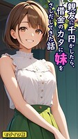 とろとろコミック❤フルカラー 親友に千円かしたら、借金のカタに妹をさしだしてきた話 モザイク版