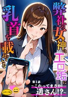 ラビットフット❤フルカラー 弊社の女神はエロ垢に乳首を載せている 第1話 〜これってまさか……遥さん！？〜 モザイク版