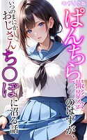 メコ神❤フルカラー ぱんちら撮影会のはずが、いつのまにかおじさんち〇ぽに沼る話 モザイク版