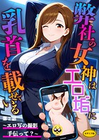 ラビットフット❤フルカラー 弊社の女神はエロ垢に乳首を載せている 第2話 〜エロ写の撮影手伝って？〜 モザイク版