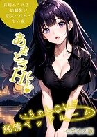 ラビットフット❤フルカラー いちゃLOVE純情ベッドルーム 〜月明かりの下、幼馴染が恋人に代わる甘い夜〜 モザイク版