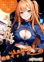 ラビットフット❤フルカラー いちゃLOVE純情ベッドルーム 〜ハロウィンの夜、お菓子よりも甘いミニスカポリスの誘惑〜 モザイク版