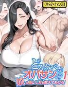 ハレノヒ❤フルカラー どスケベなオバサンが娘の堕とし方を教えてあげる1 モザイク版