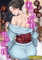 ハレノヒ❤フルカラー 欲求不満を隠し続けてきた未亡人女将と汗だくで求め合う温泉宿の夜1 モザイク版