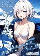 ラビットフット❤フルカラー いちゃLOVE純情ベッドルーム 〜スノボデート、甘いひとときに溶ける両片想い〜 モザイク版