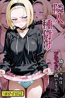 ワーテルLab❤フルカラー 隣人種付け〜隣のギャルはプライドが高いようで〜 モザイク版